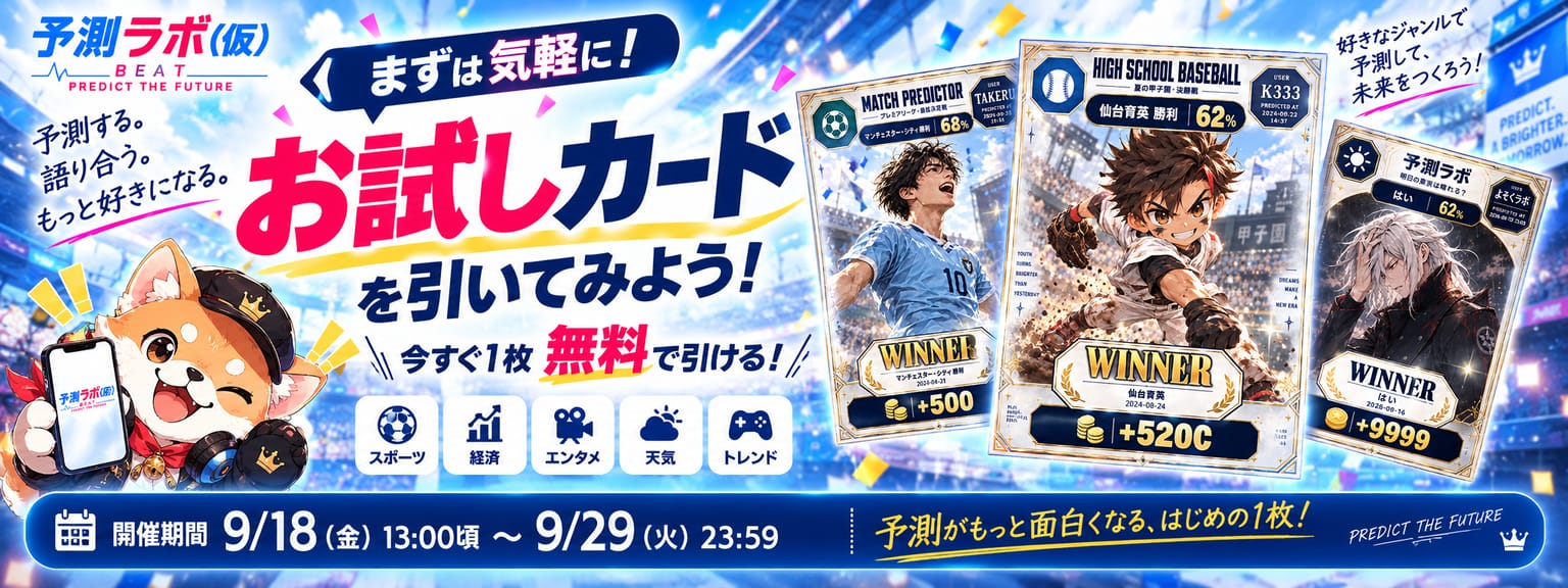 まずは気軽に！ お試しカードを引いてみよう！ 今すぐ1枚無料で引ける！ スポーツ・経済・エンタメ・天気・トレンド。開催期間 9/18（金）13:00頃 〜 9/29（火）23:59。予測がもっと面白くなる、はじめの1枚！