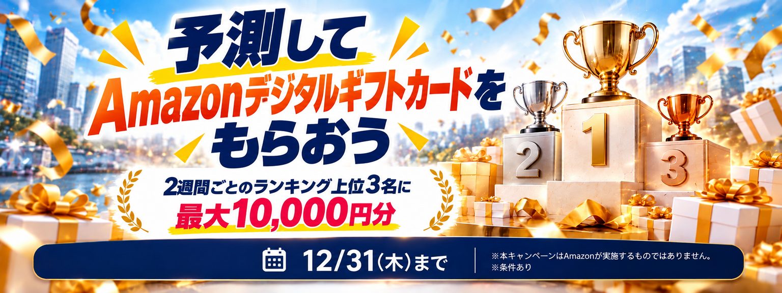 予測してAmazonデジタルギフトカードをもらおう。2週間ごとのランキング上位3名に最大10,000円分。※条件あり