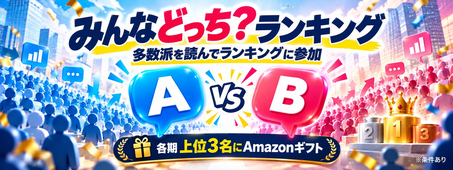 みんなどっち？ランキング。多数派を読んでランキングに参加。各期上位3名にAmazonギフト。※条件あり