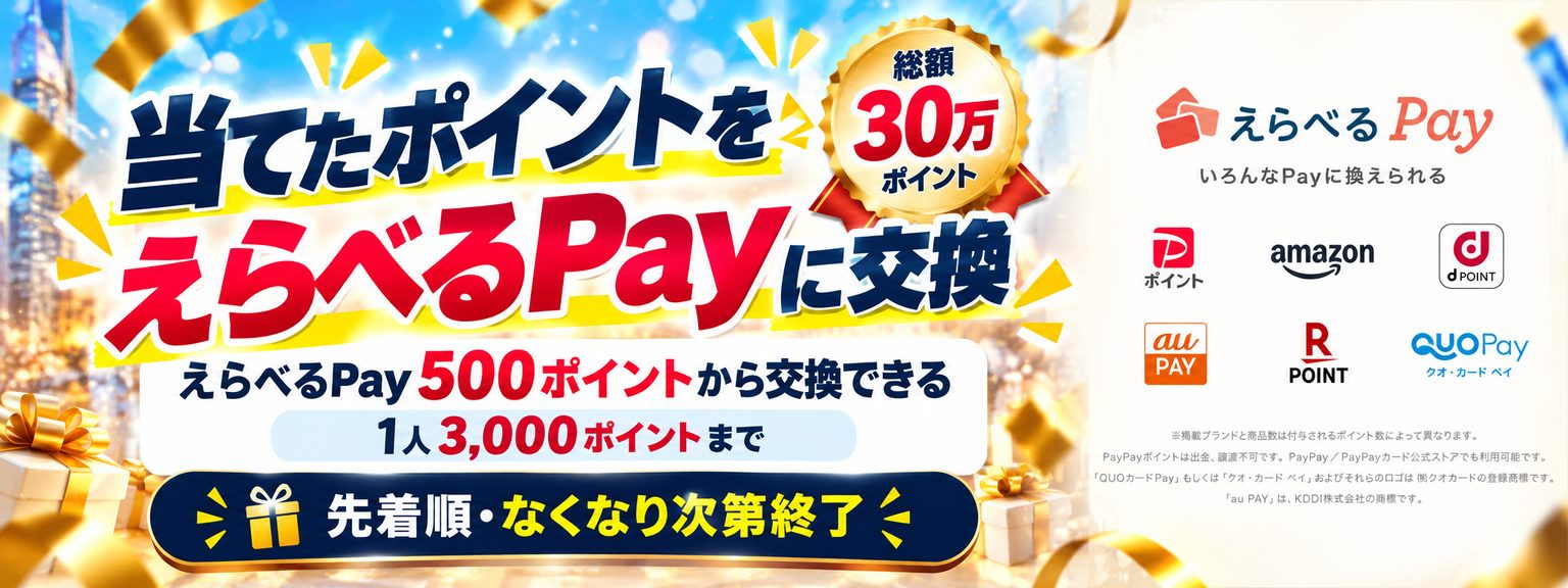 当てたポイントをえらべるPayに交換。総額30万ポイント。えらべるPay 500ポイントから交換できる。1人3,000ポイントまで。先着順・なくなり次第終了。