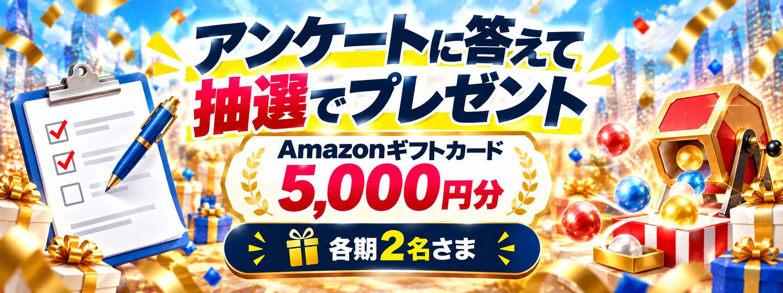 アンケートに答えて抽選でプレゼント。Amazonギフトカード5,000円分。各期2名さま。